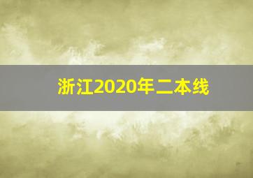 浙江2020年二本线