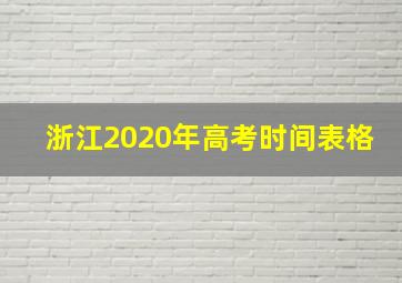 浙江2020年高考时间表格