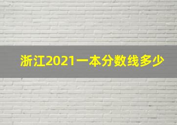 浙江2021一本分数线多少