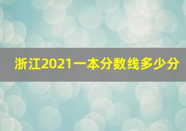 浙江2021一本分数线多少分