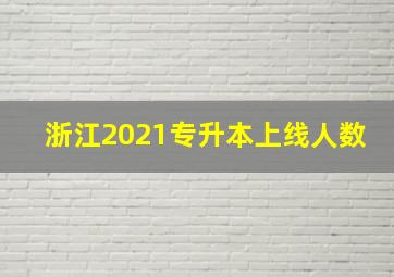 浙江2021专升本上线人数