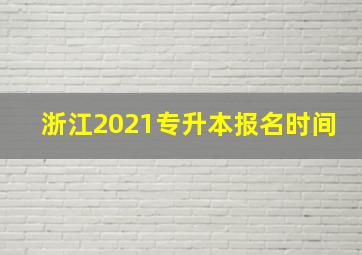 浙江2021专升本报名时间