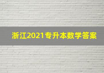 浙江2021专升本数学答案