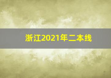 浙江2021年二本线