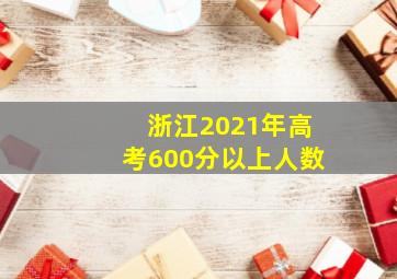 浙江2021年高考600分以上人数