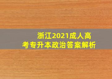 浙江2021成人高考专升本政治答案解析