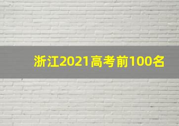 浙江2021高考前100名