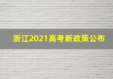 浙江2021高考新政策公布