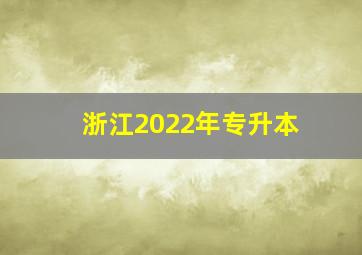 浙江2022年专升本