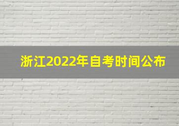 浙江2022年自考时间公布