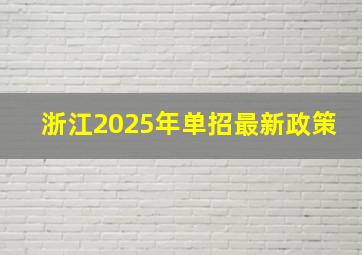 浙江2025年单招最新政策