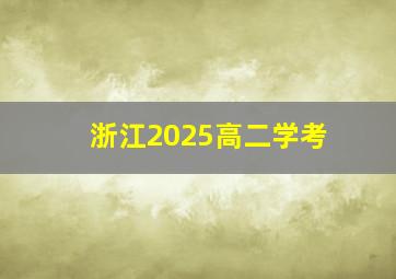 浙江2025高二学考