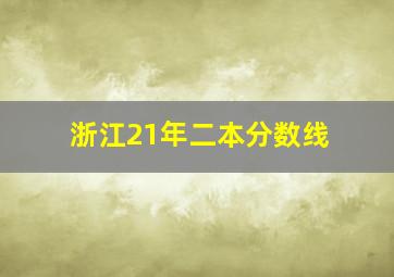 浙江21年二本分数线