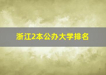 浙江2本公办大学排名