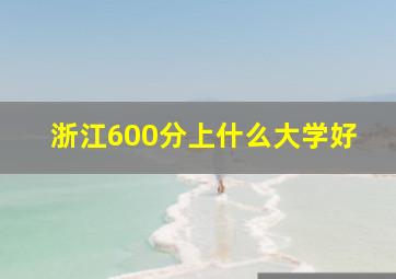 浙江600分上什么大学好