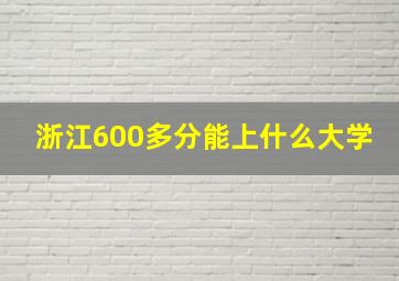 浙江600多分能上什么大学