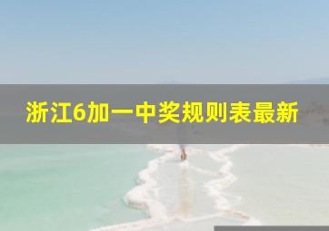 浙江6加一中奖规则表最新