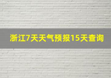 浙江7天天气预报15天查询