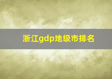 浙江gdp地级市排名