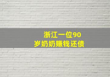 浙江一位90岁奶奶赚钱还债