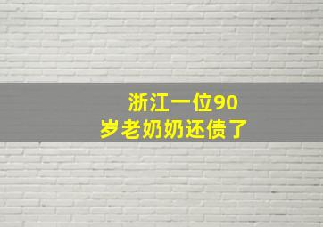 浙江一位90岁老奶奶还债了