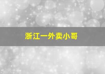 浙江一外卖小哥