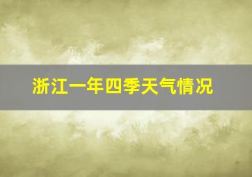 浙江一年四季天气情况