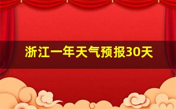 浙江一年天气预报30天