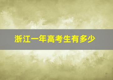 浙江一年高考生有多少