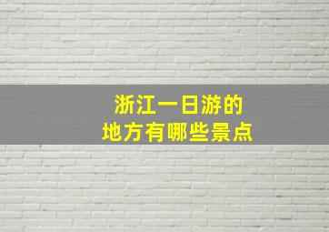 浙江一日游的地方有哪些景点