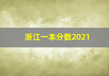 浙江一本分数2021