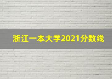 浙江一本大学2021分数线