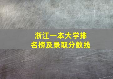 浙江一本大学排名榜及录取分数线