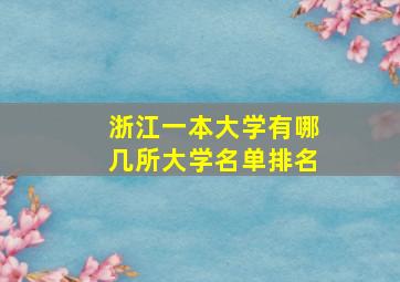 浙江一本大学有哪几所大学名单排名