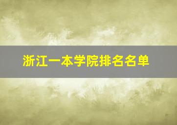 浙江一本学院排名名单