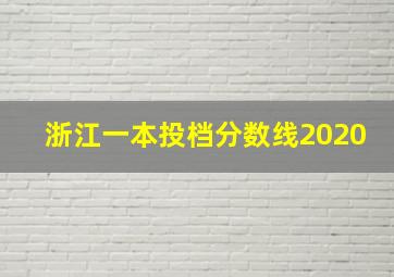 浙江一本投档分数线2020