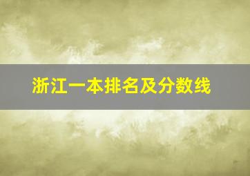 浙江一本排名及分数线