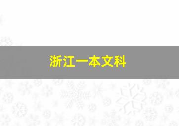 浙江一本文科