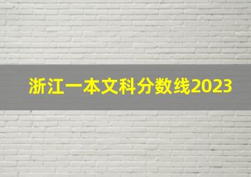 浙江一本文科分数线2023