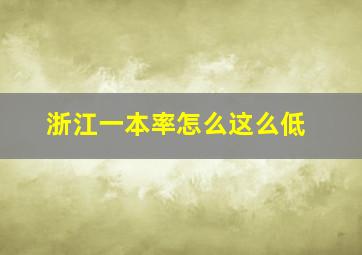 浙江一本率怎么这么低