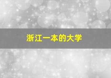 浙江一本的大学