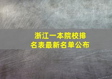 浙江一本院校排名表最新名单公布