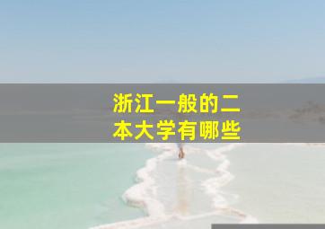 浙江一般的二本大学有哪些