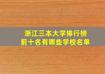 浙江三本大学排行榜前十名有哪些学校名单