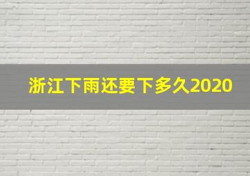 浙江下雨还要下多久2020