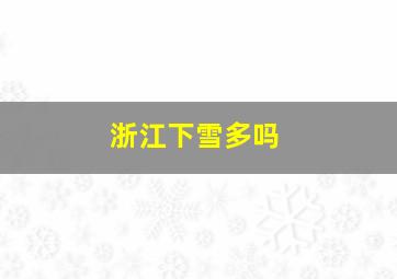 浙江下雪多吗