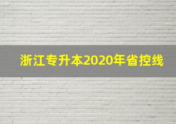 浙江专升本2020年省控线