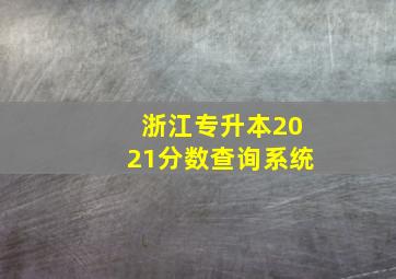 浙江专升本2021分数查询系统