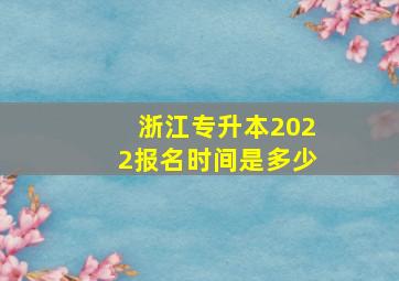 浙江专升本2022报名时间是多少