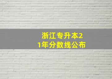 浙江专升本21年分数线公布